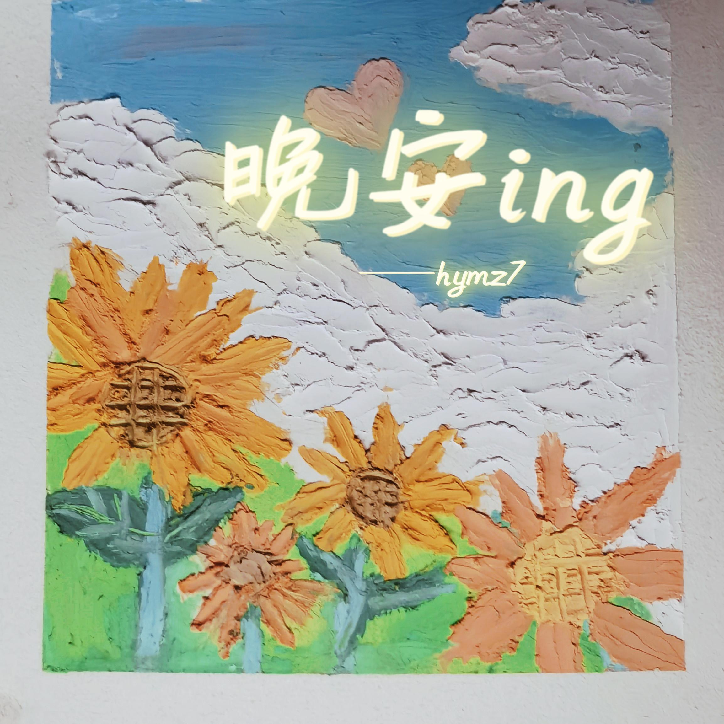 晚安ing(prod by Red Killer）封面
