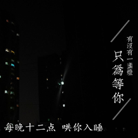 夜听|你的暖男男友陪你入睡