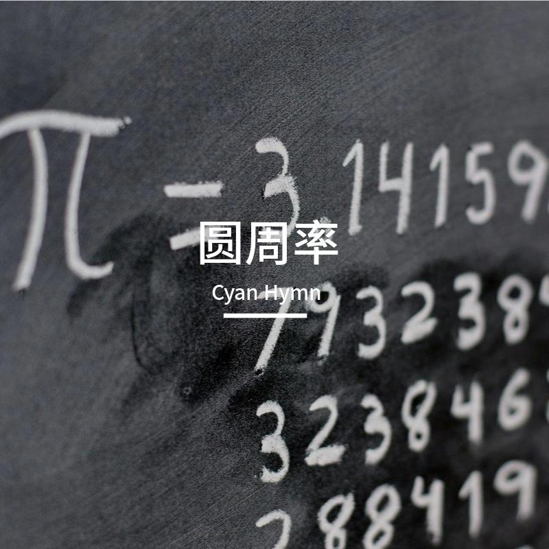 圆周率封面