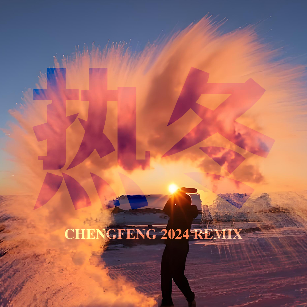热冬 (Chengfeng 2024 Remix)[Prod. Speirpic]封面