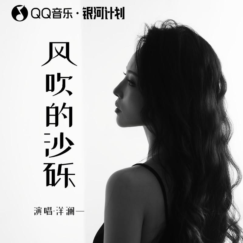 风吹的沙砾 (Live合唱版)封面