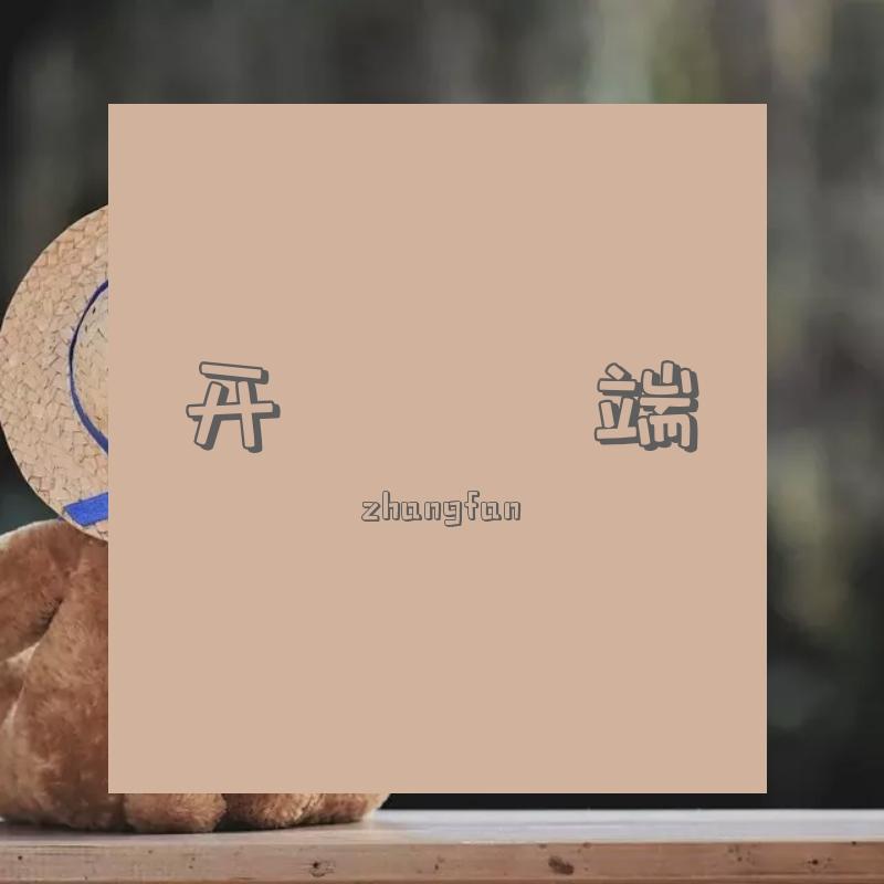 生活因你而火热 - zhangfan封面