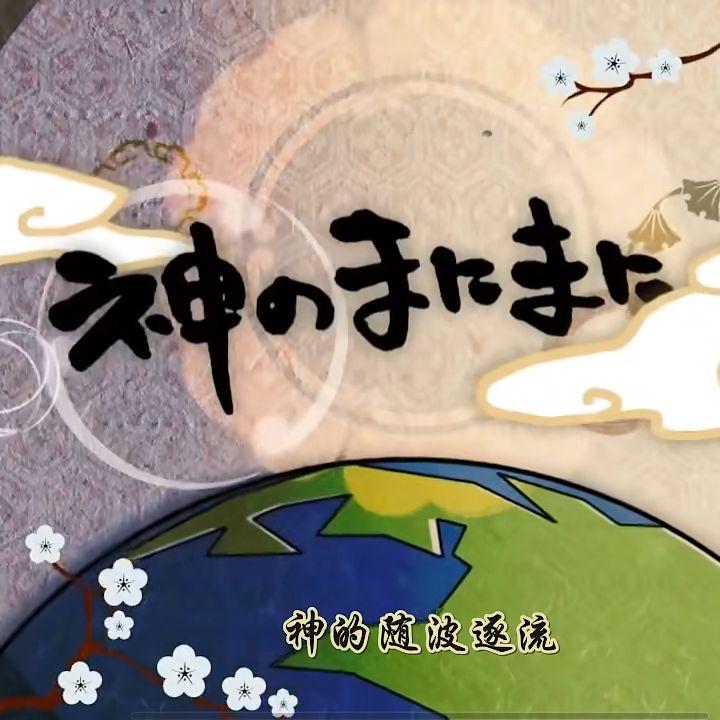 神的随波逐流（神のまにまに）