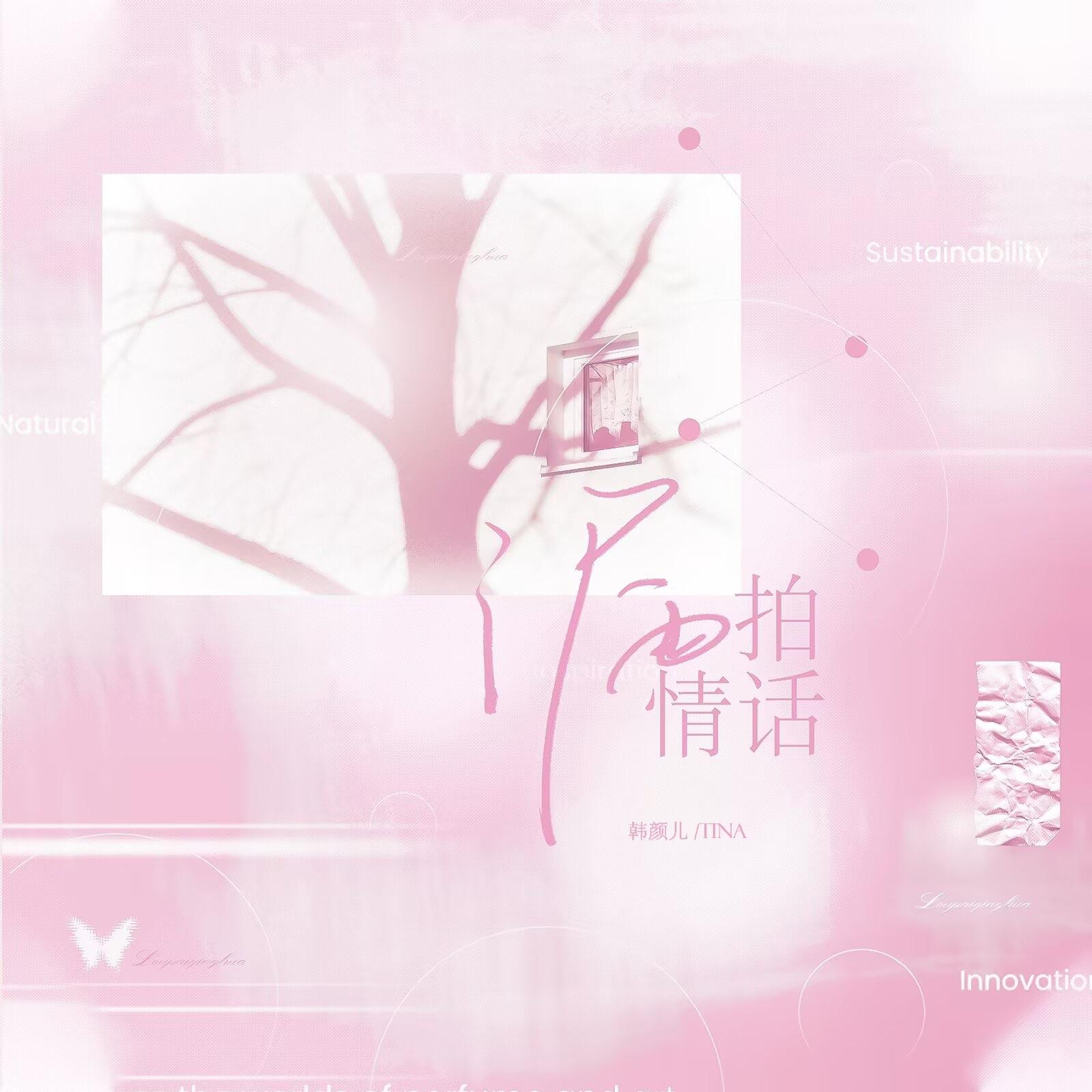 漏拍情话封面