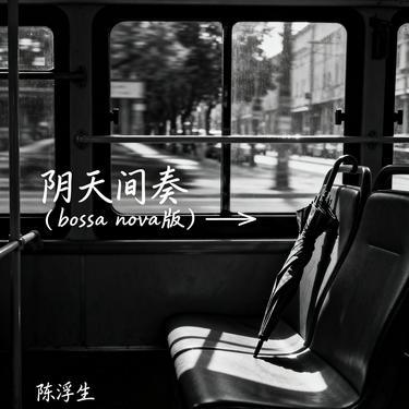 阴天间奏 (bossa nova版) - 陈浮生封面