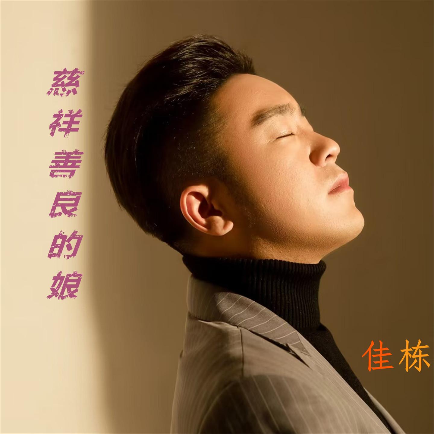 慈祥善良的娘封面