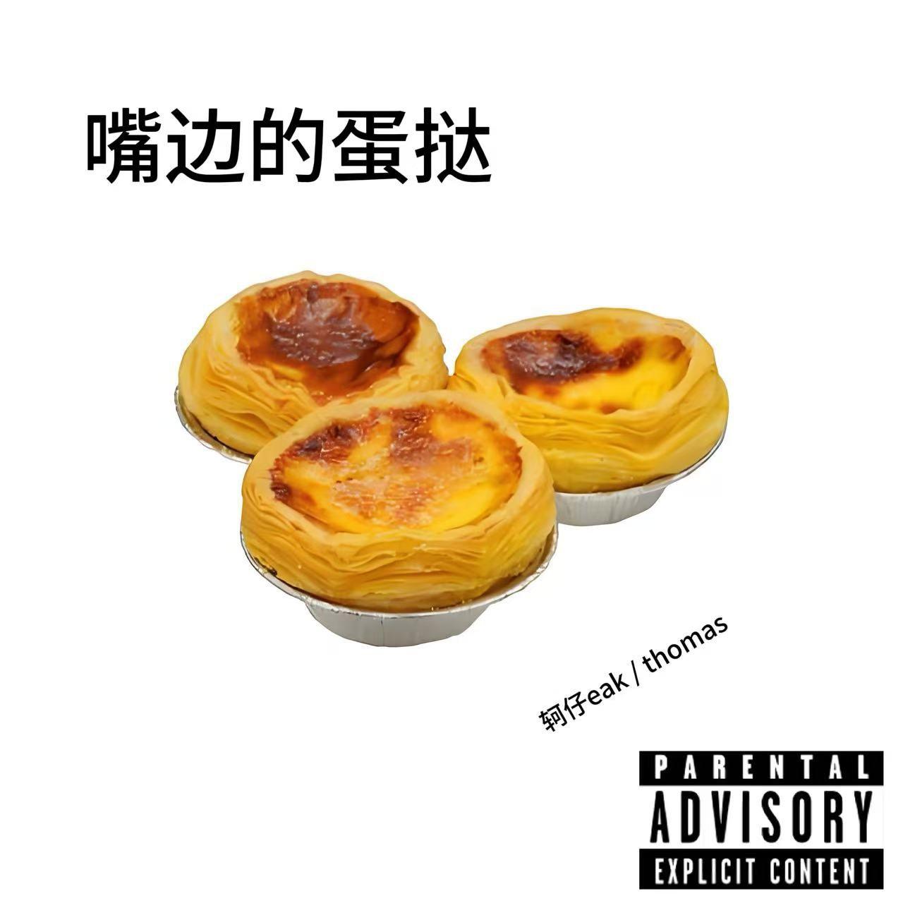 嘴边的蛋挞ft.thomas(Egg Tart.Prod by都市漂流)封面