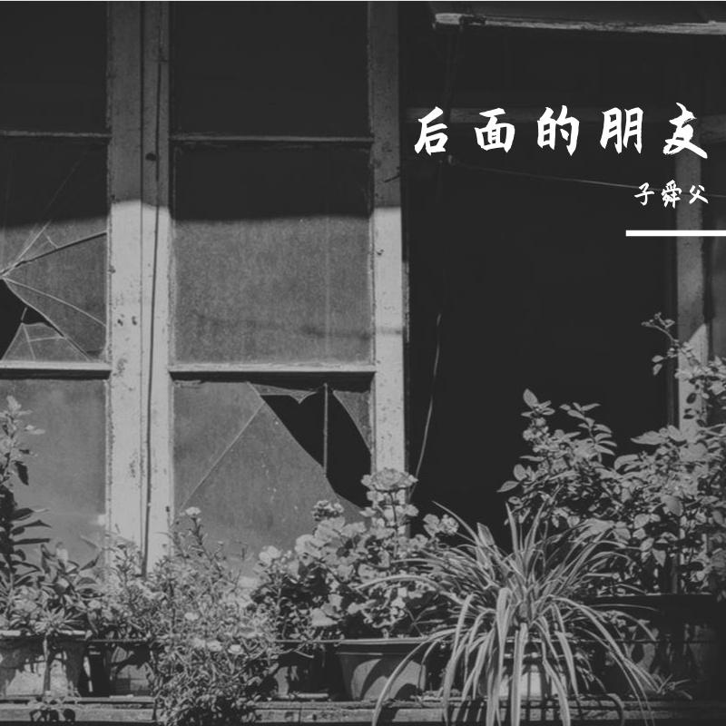 晦涩车站 - 子舜父封面