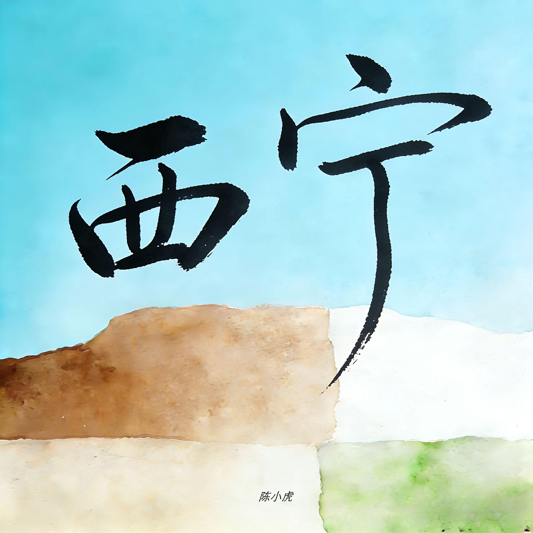 西宁（我会想念着你）