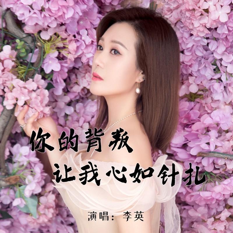 你的背叛让我心如针扎 (Live合唱版)封面