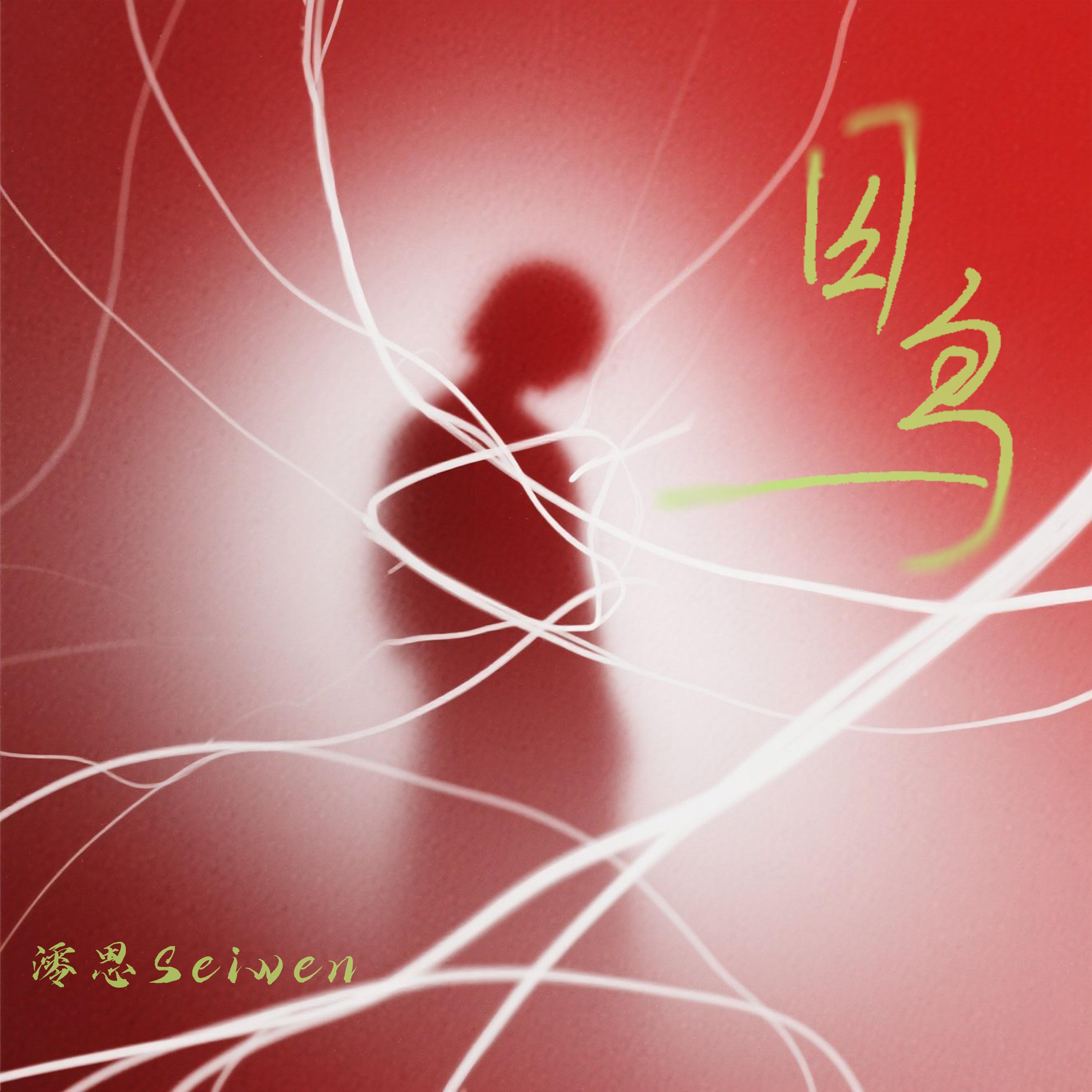 囚鸟 (DJ女声版) - 澪恩Seiwen封面