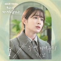 한 번 다녀왔습니다 OST Part 1