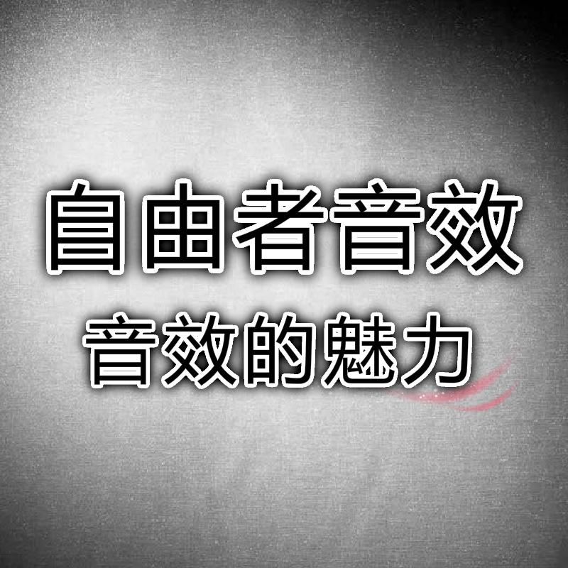 心愿便利贴建议耳机体验，逻辑三声道混音(Cover)封面