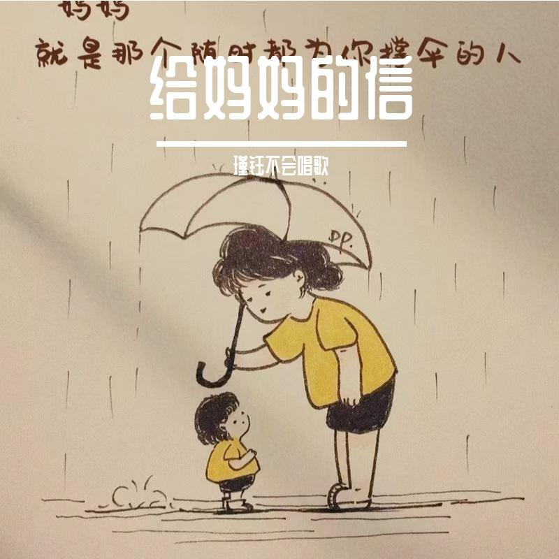 给妈妈的信