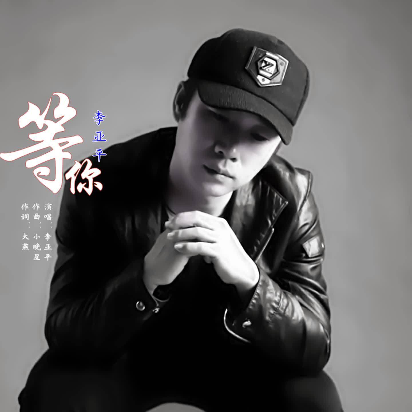等你 (伴奏)封面