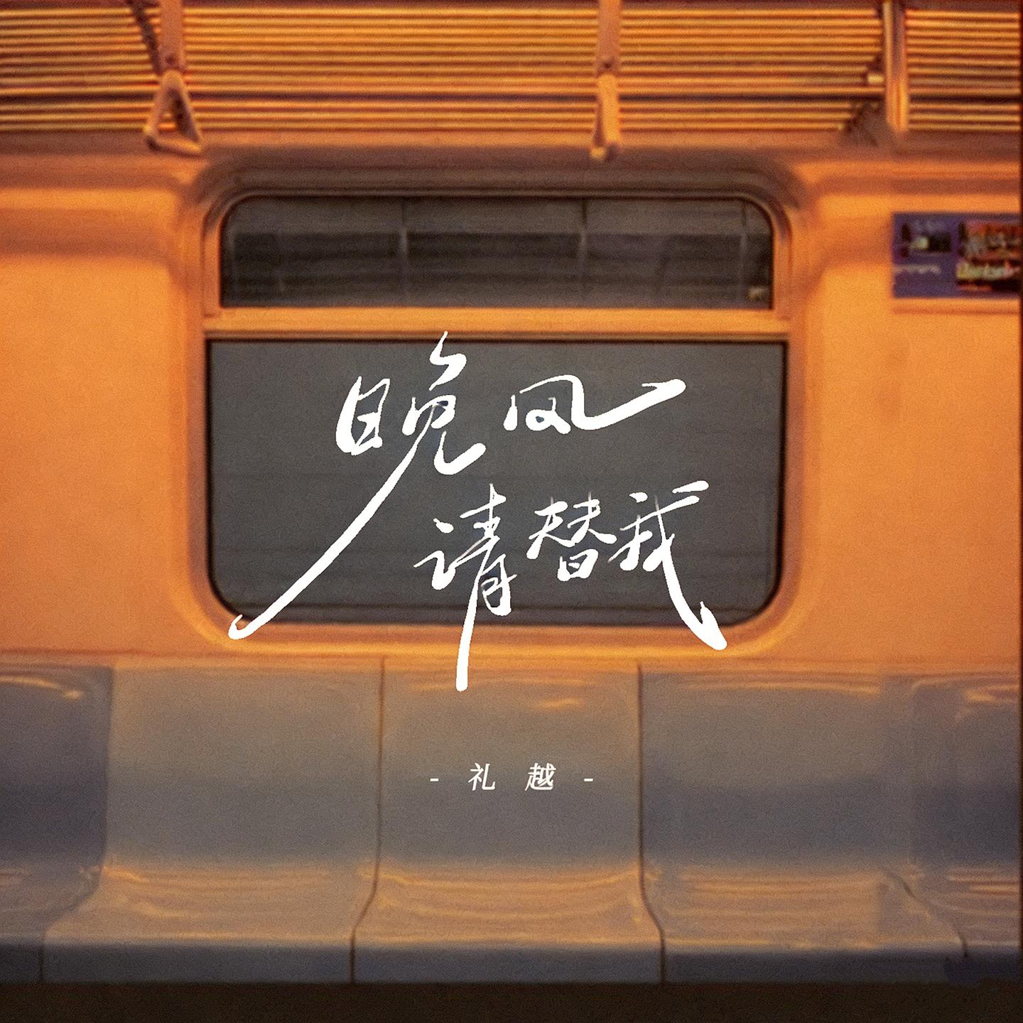 晚风请替我
