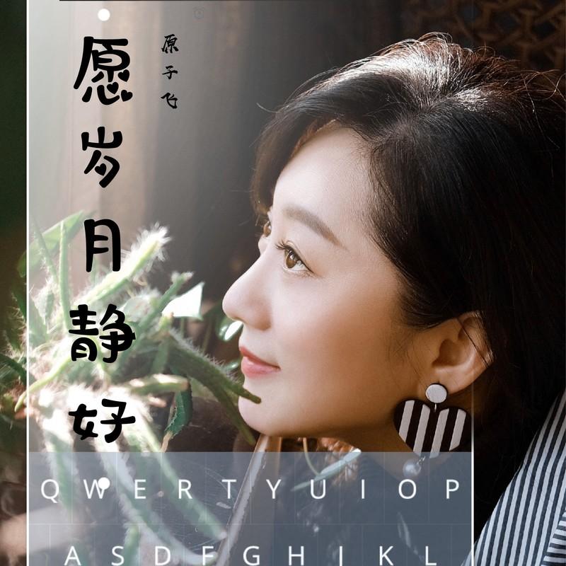 愿岁月静好 (伴奏)封面