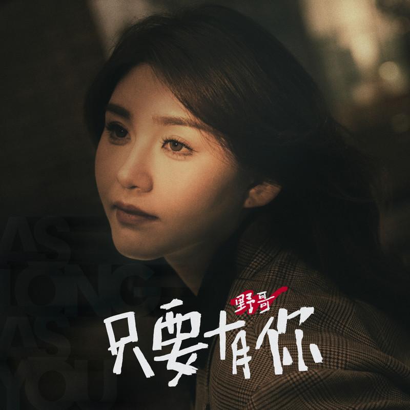 只要有你 (伴奏)封面