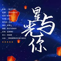 星光与你