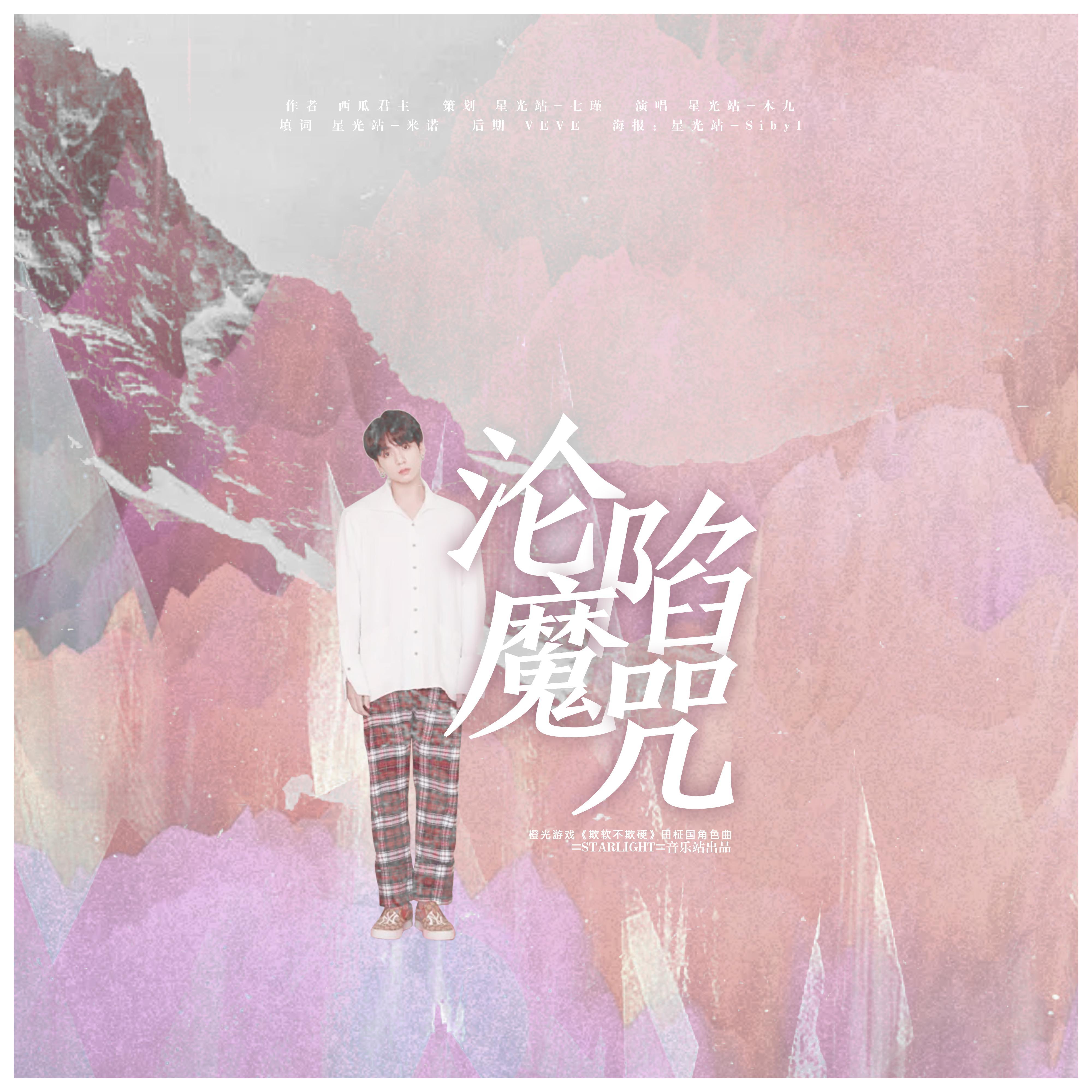 沦陷魔咒（橙光游戏《欺软不欺硬》田柾国角色曲）（翻自 IU）