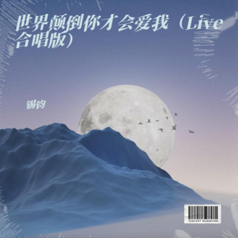 世界颠倒你才会爱我 (Live合唱版)封面