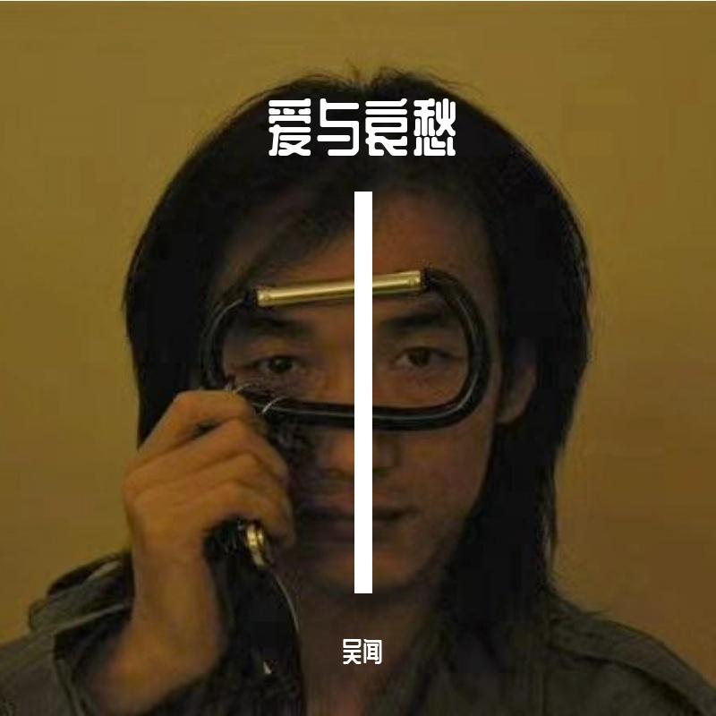 爱与哀愁封面