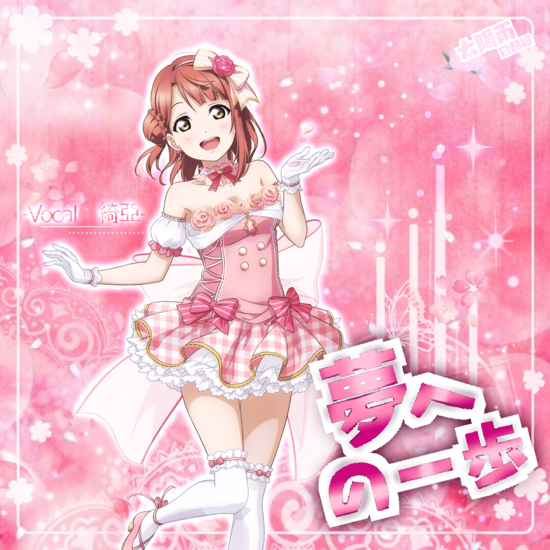 夢への一歩（翻自 大西亜玖璃）