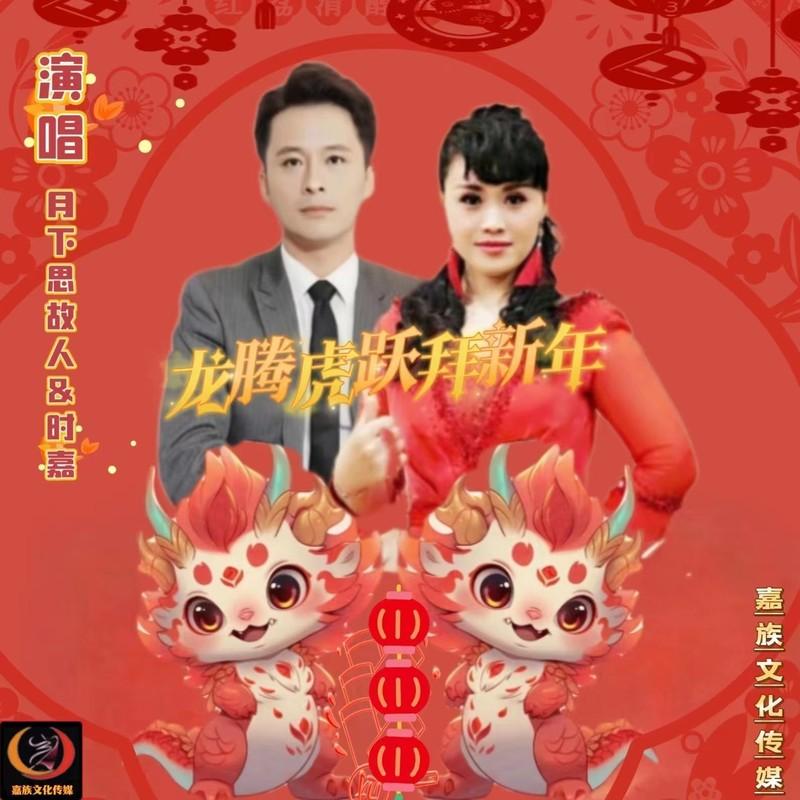 龙腾虎跃拜新年封面