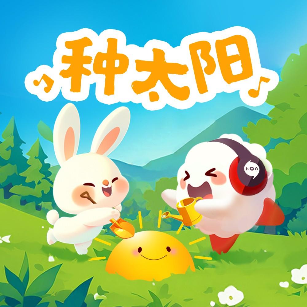 种太阳（云小朵） - 云朵在唱歌封面