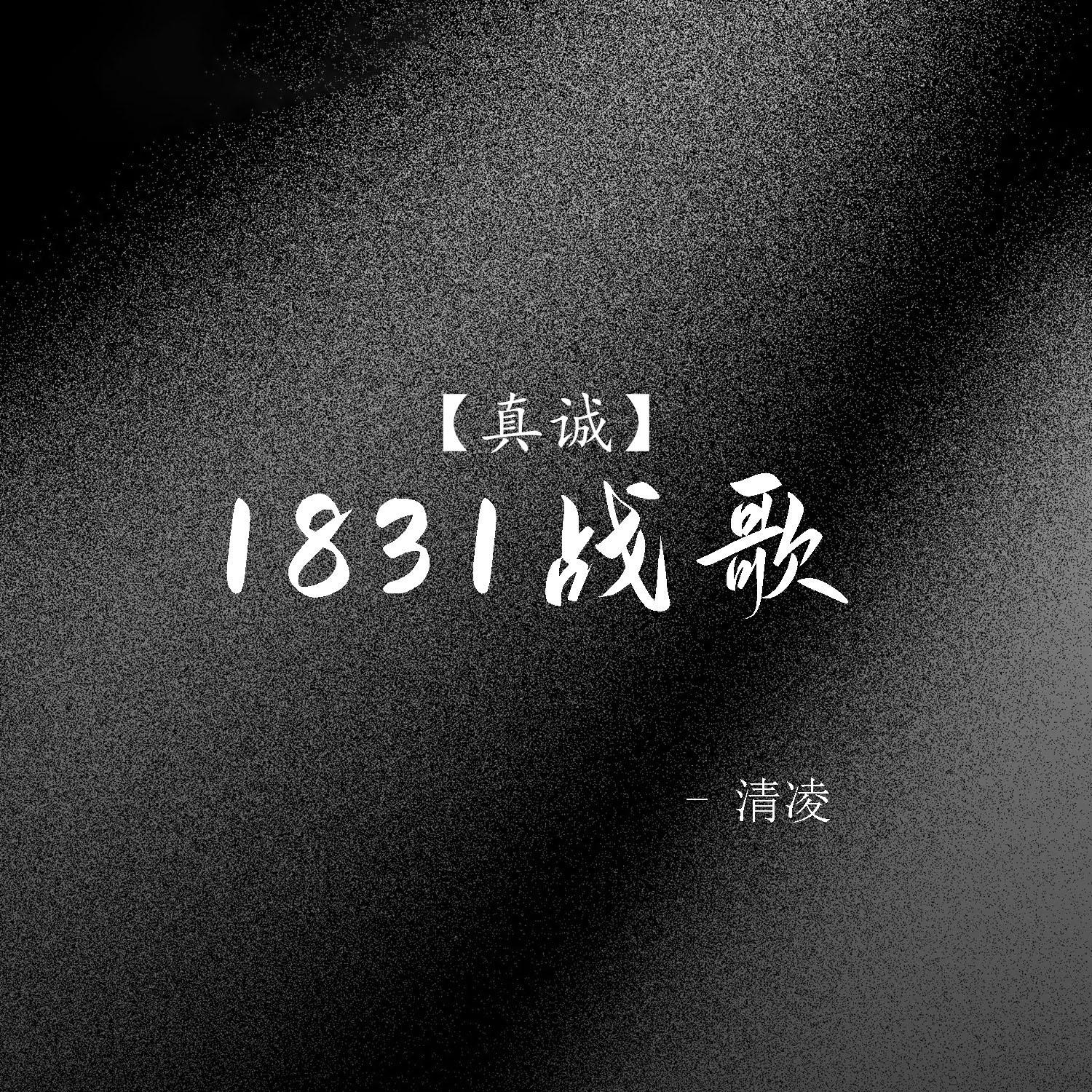 1831战歌封面