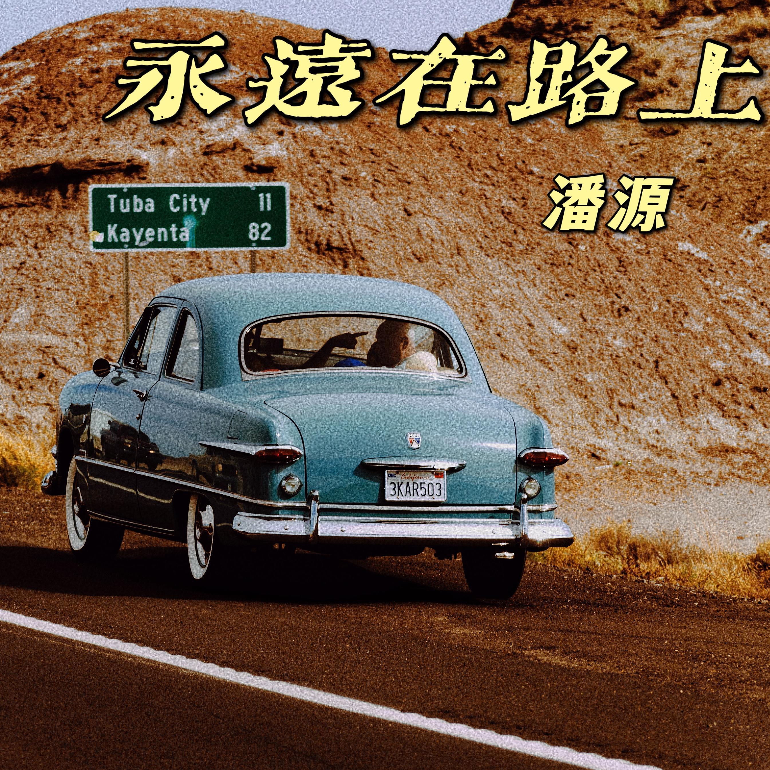永远在路上封面