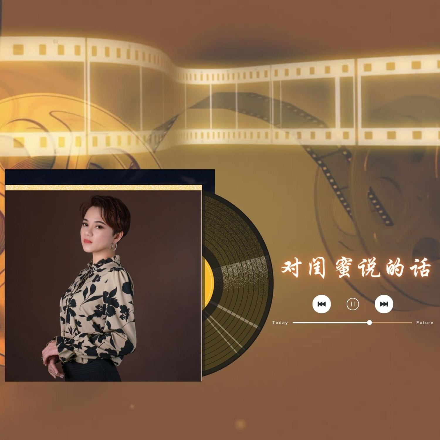 对闺蜜说的话封面