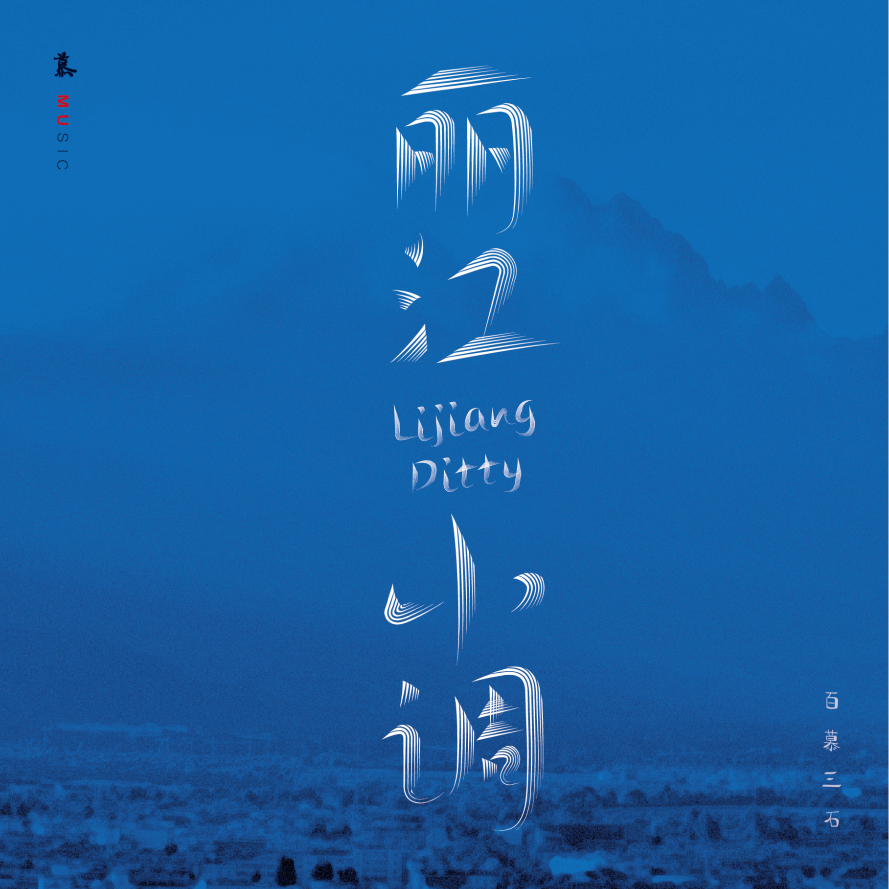 丽江小调_百慕三石_丽江小调 | 在线播放_丽江小调歌词_丽江小调下载 | 网易云音乐