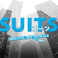 フジテレビ系ドラマ「SUITS/スーツ」オリジナルサウンドトラック