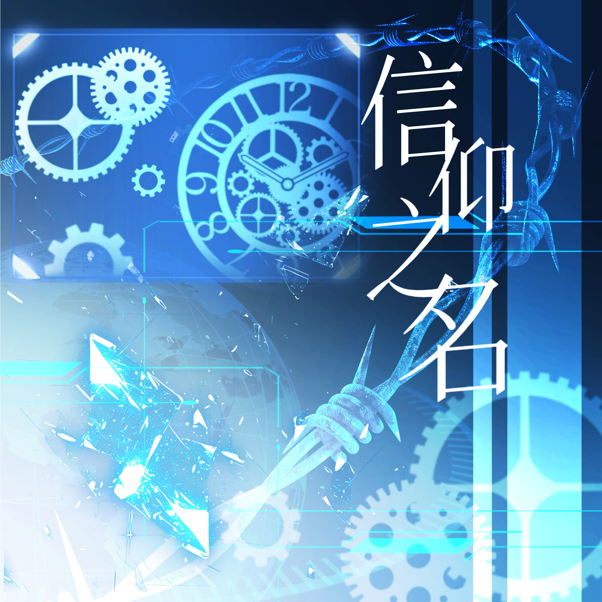 信仰之名封面
