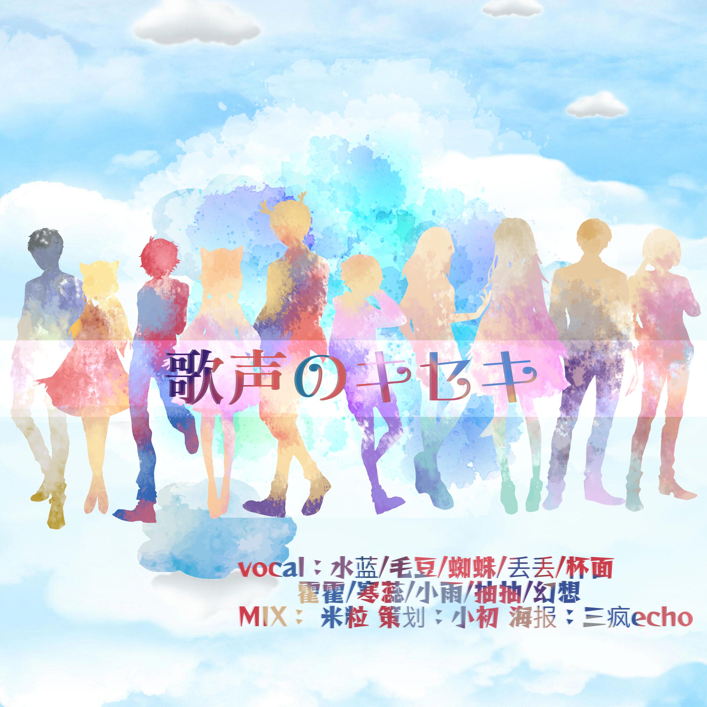 歌声のキセキ（Cover 云の泣等10人）