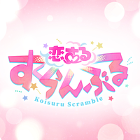 あんさんぶるスターズ！！ Love∞Scramble「両片思いの交差点で、君にまた逢いたくて」