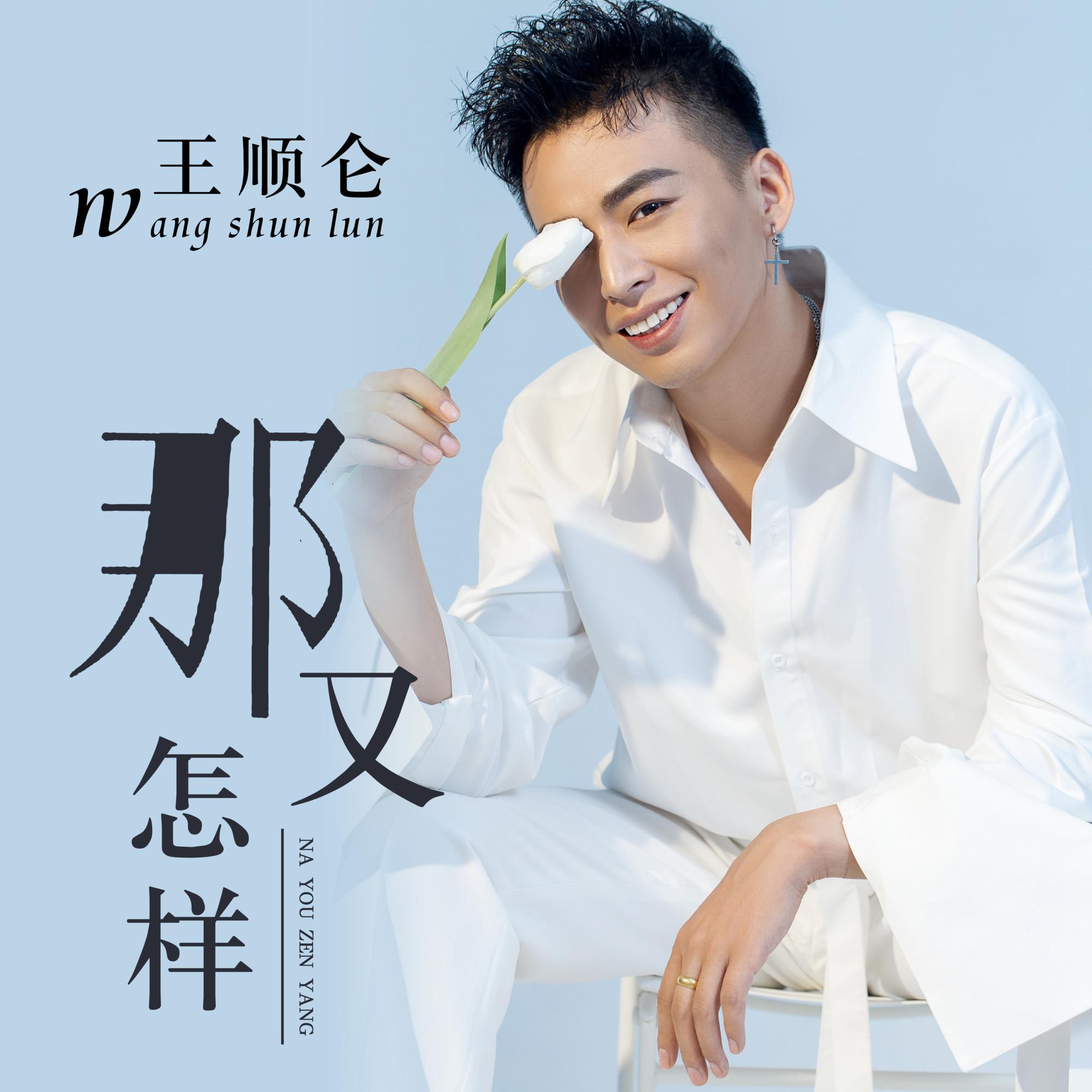 那又怎样 (伴奏)封面