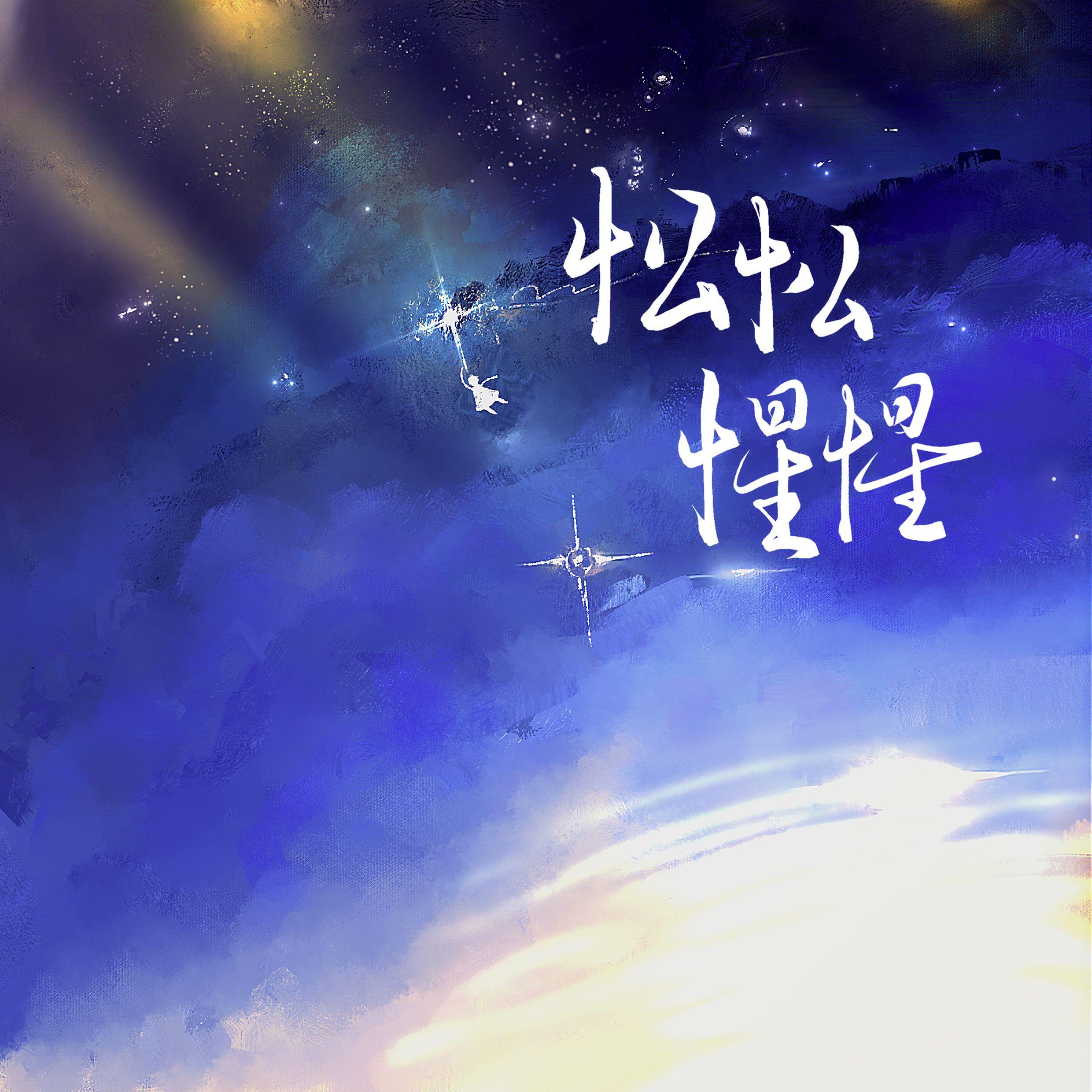 忪忪，惺惺——2025黄诗扶生贺