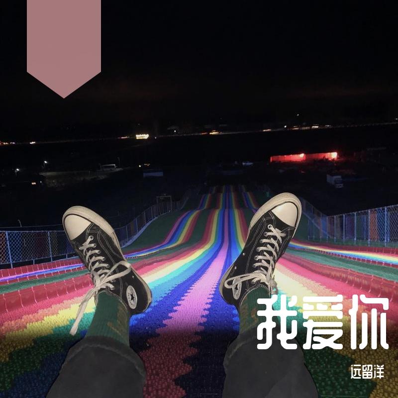 孙子涵-全世界宣布爱你（远留洋 remix）