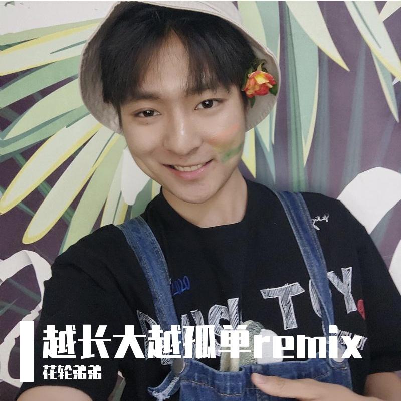 越长大越孤单 remix封面