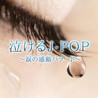 泣けるJ-POP ～涙の感動バラード～