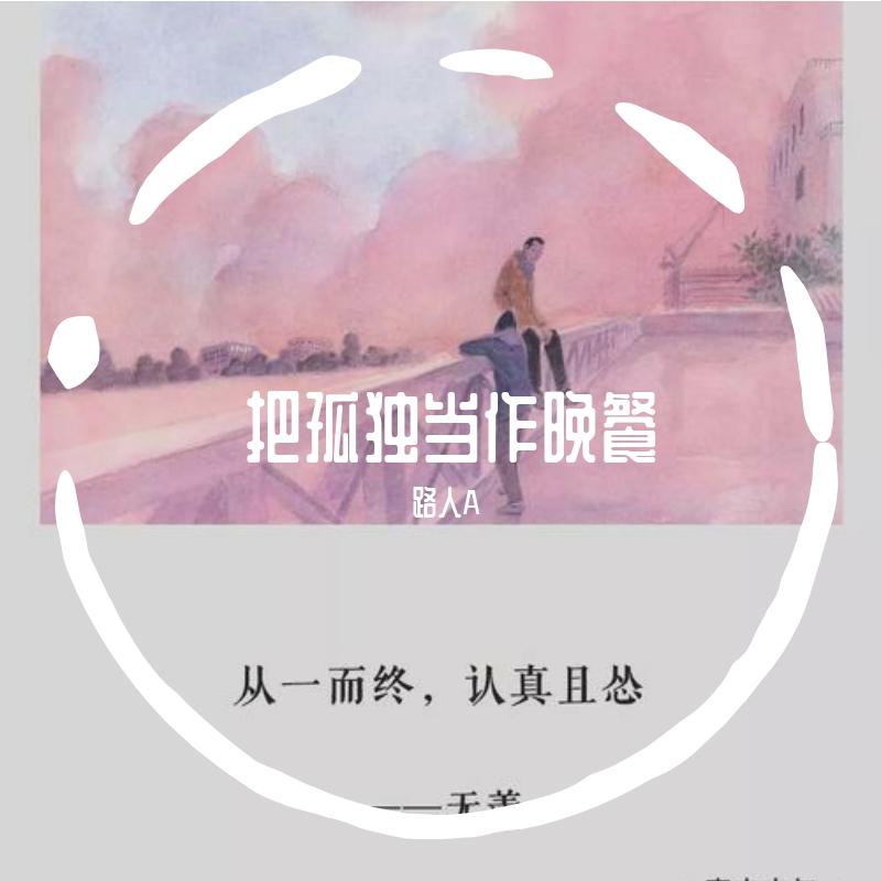 把孤独当作晚餐（翻自 画词戏子）