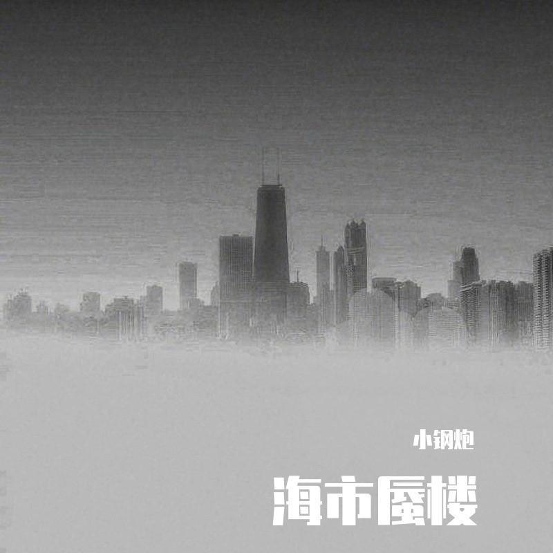 海市蜃楼（DJ喜洋洋） (伴奏)