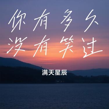 你有多久没有笑过（Cover 曲木老表）