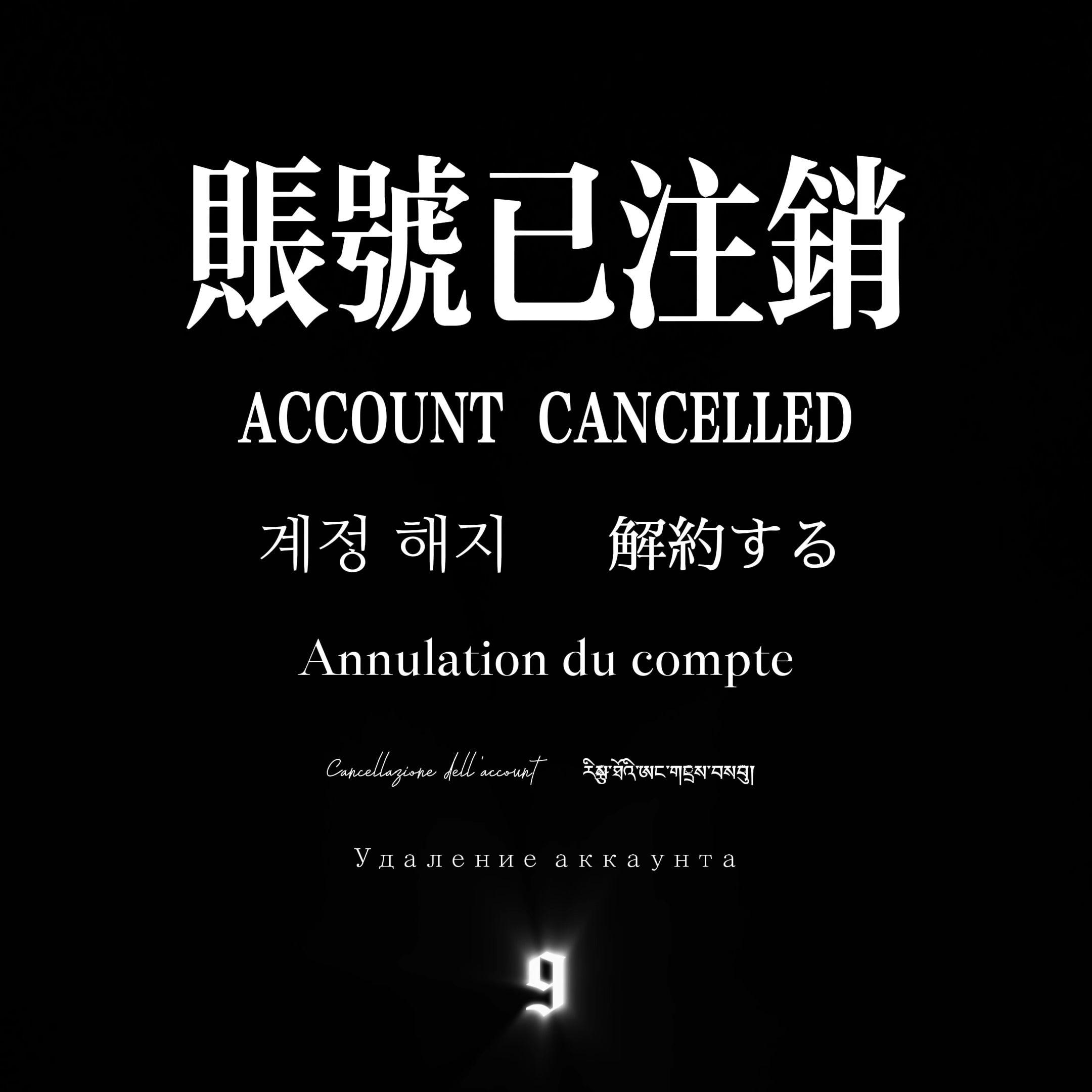 账号已注销封面