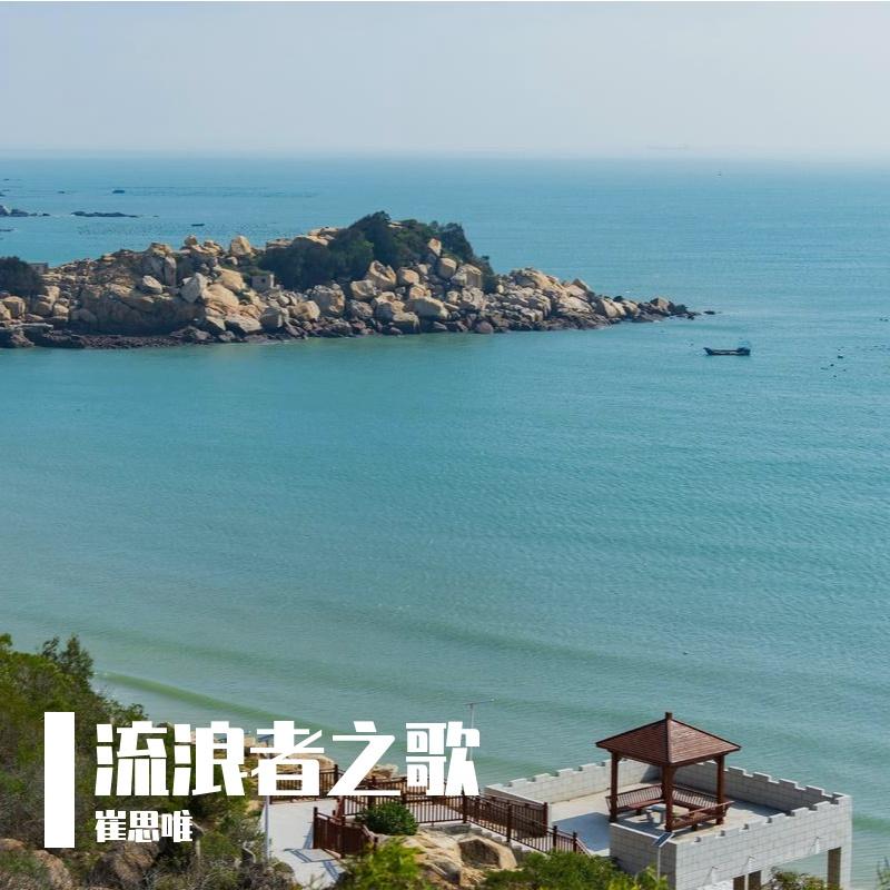流浪者之歌封面