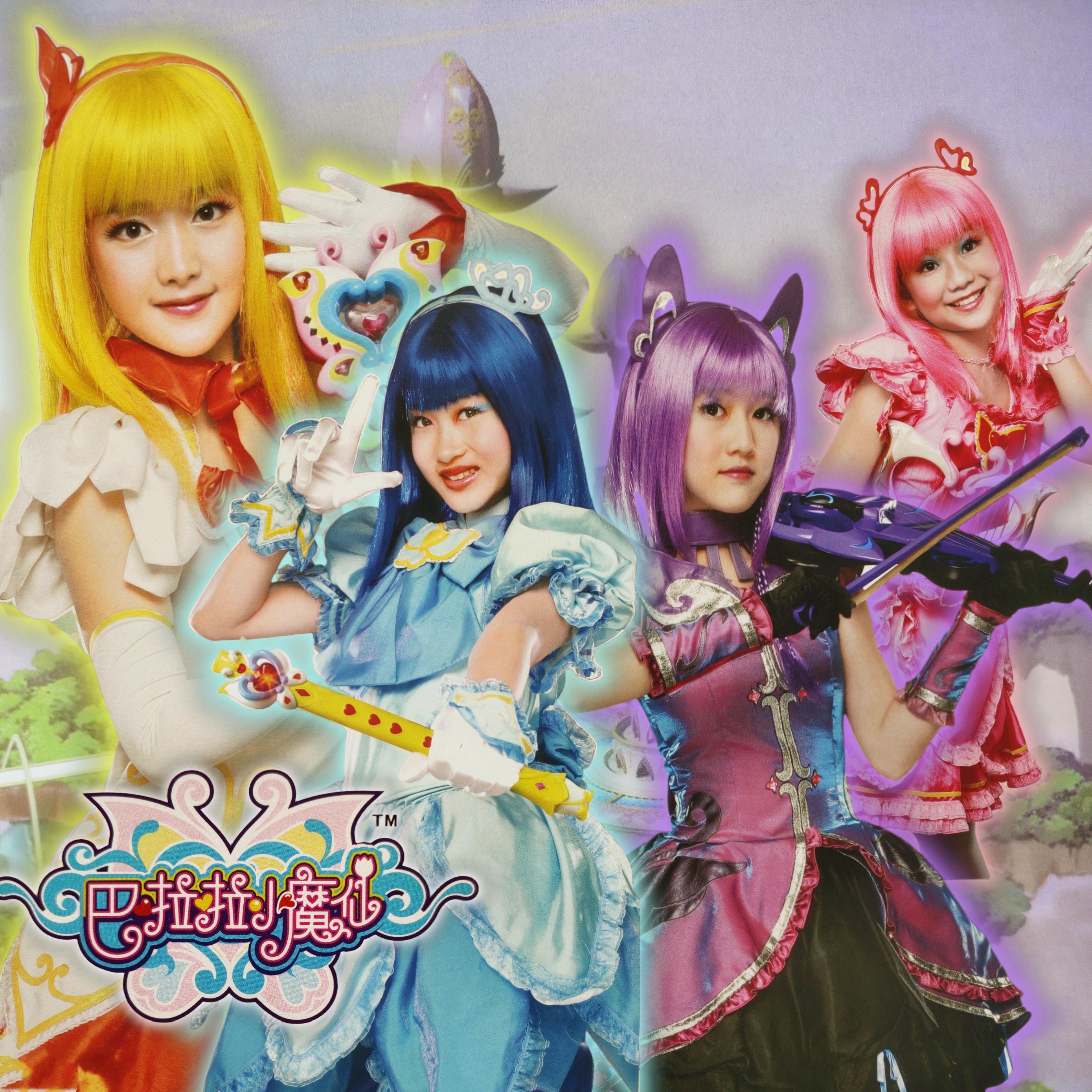 挥棒变一变（《巴啦啦小魔仙》真人剧版未使用曲目填词版）