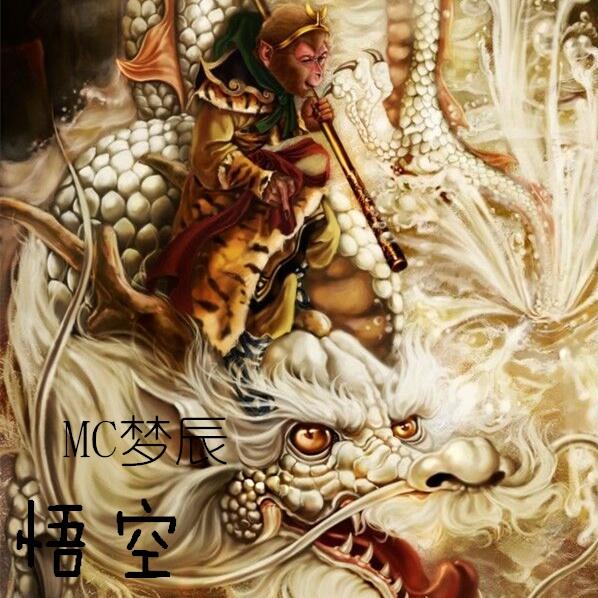 悟空之心 - MC梦辰封面
