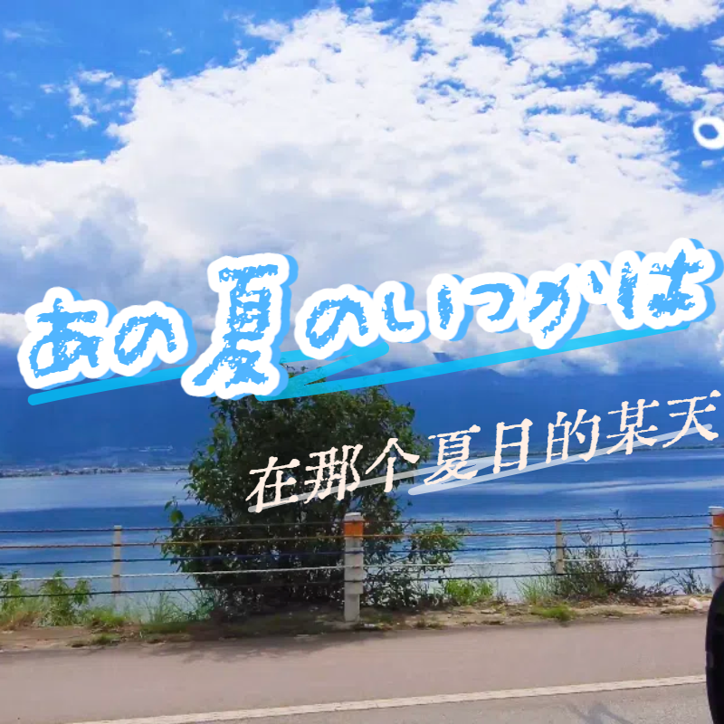 あの夏のいつかは